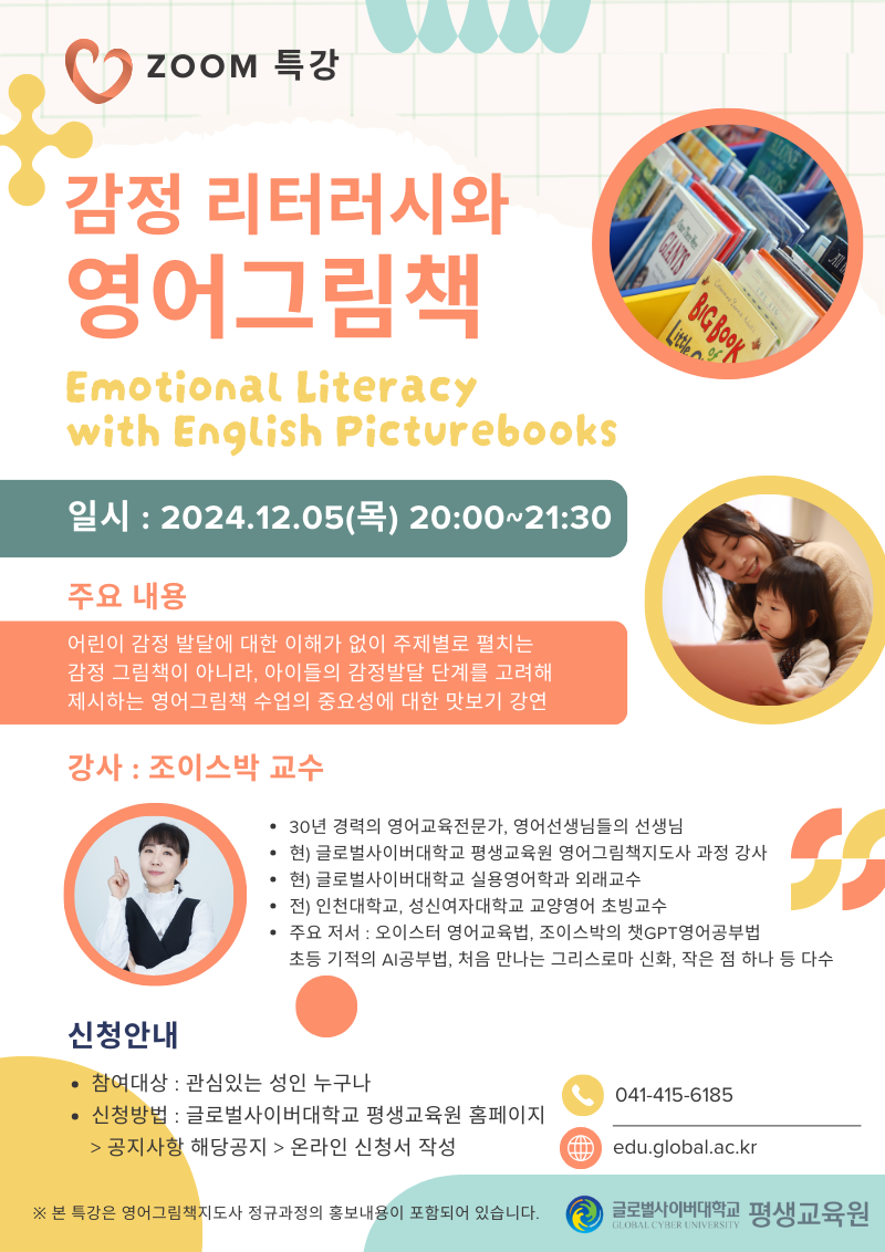 [두일초등학교-14750 (첨부) 글로벌사이버대학교 운영지원팀] 1205 특강 포스터
