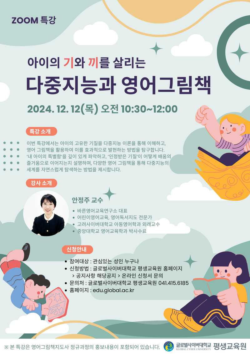 [두일초등학교-14750 (첨부) 글로벌사이버대학교 운영지원팀] 1212 특강 포스터 