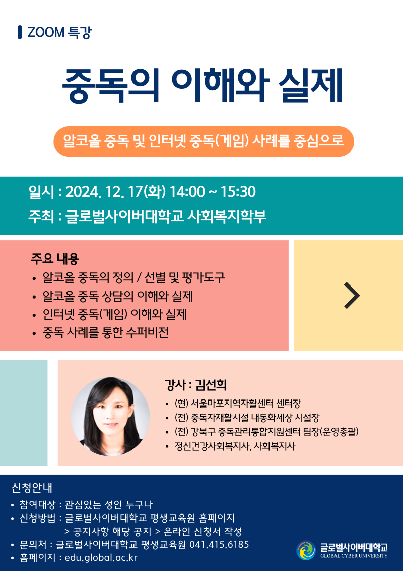 [두일초등학교-14750 (첨부) 글로벌사이버대학교 운영지원팀] 1217 특강 포스터