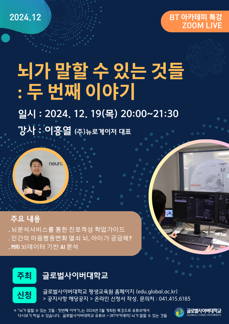 [두일초등학교-14750 (첨부) 글로벌사이버대학교 운영지원팀] 1219 특강 포스터