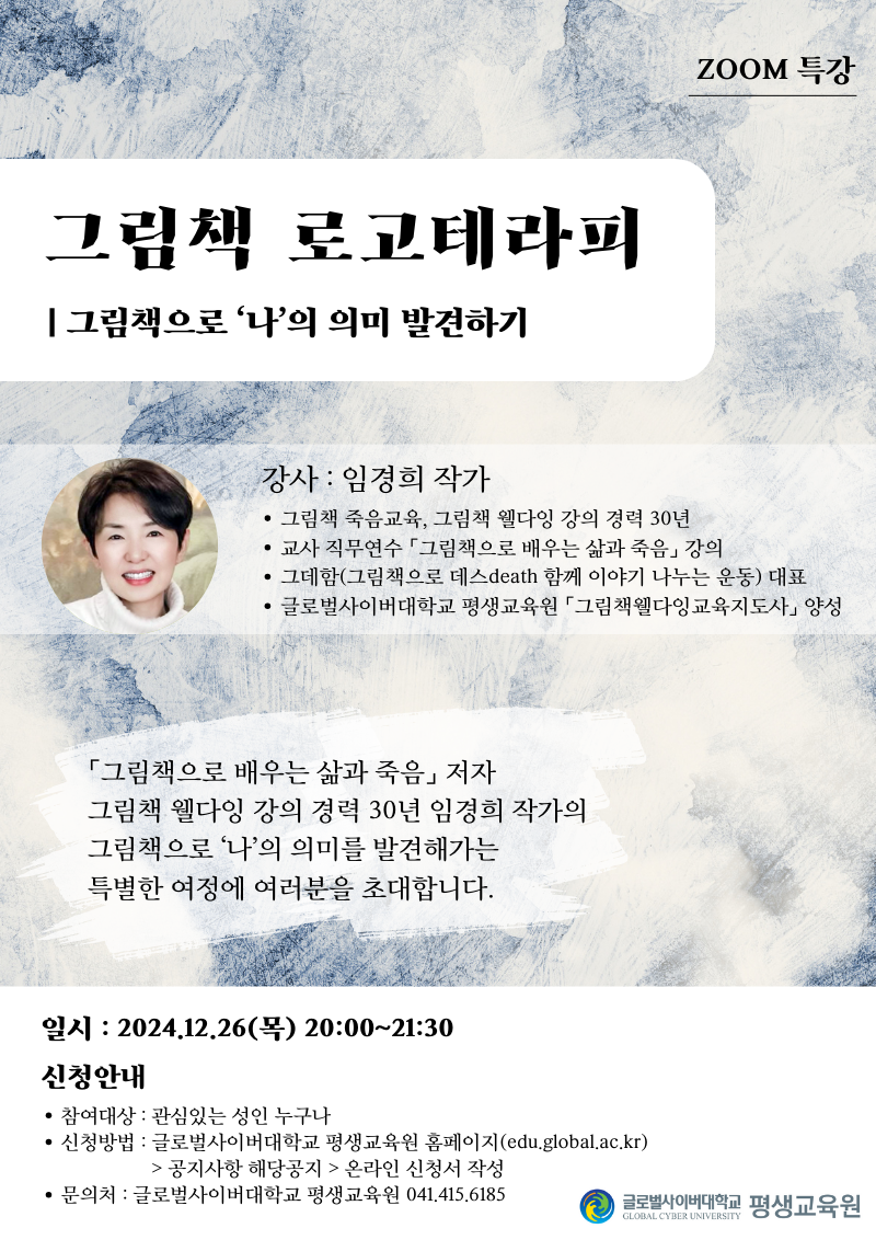 [두일초등학교-14750 (첨부) 글로벌사이버대학교 운영지원팀] 1226 특강 포스터
