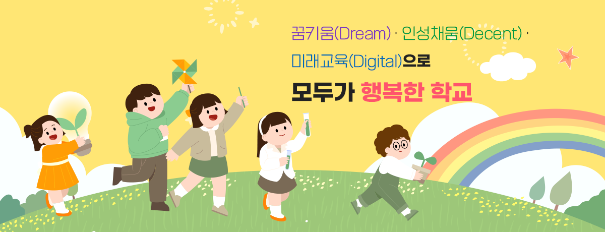 미래교육의 발돋움으로 모두가 행복한 학교
